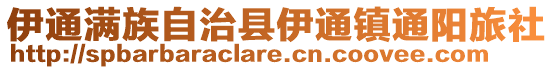 伊通滿族自治縣伊通鎮(zhèn)通陽(yáng)旅社