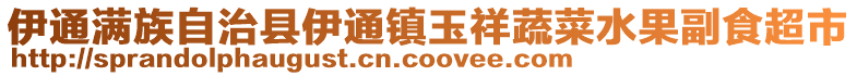 伊通滿族自治縣伊通鎮玉祥蔬菜水果副食超市