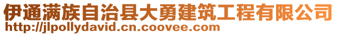 伊通滿族自治縣大勇建筑工程有限公司