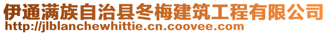 伊通滿族自治縣冬梅建筑工程有限公司