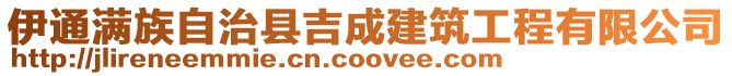 伊通滿族自治縣吉成建筑工程有限公司