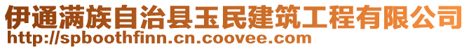 伊通滿族自治縣玉民建筑工程有限公司