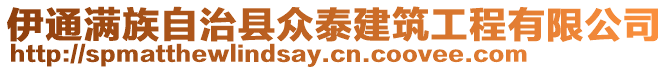 伊通滿族自治縣眾泰建筑工程有限公司