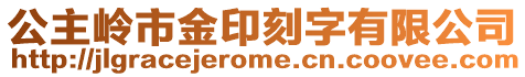 公主嶺市金印刻字有限公司