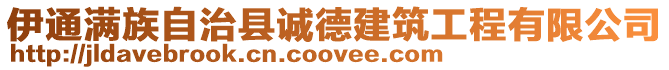 伊通滿族自治縣誠德建筑工程有限公司