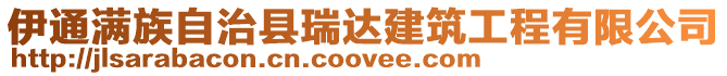伊通滿族自治縣瑞達建筑工程有限公司