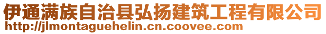 伊通滿族自治縣弘揚建筑工程有限公司
