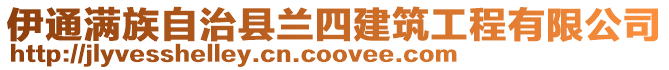 伊通滿族自治縣蘭四建筑工程有限公司