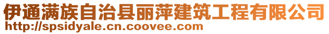 伊通滿族自治縣麗萍建筑工程有限公司