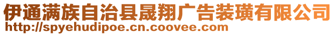 伊通滿族自治縣晟翔廣告裝璜有限公司