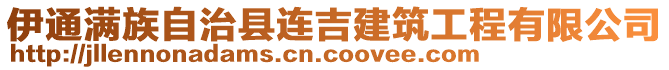 伊通滿族自治縣連吉建筑工程有限公司