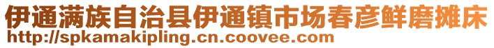 伊通滿族自治縣伊通鎮(zhèn)市場春彥鮮磨攤床