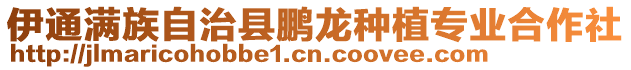 伊通滿族自治縣鵬龍種植專業(yè)合作社