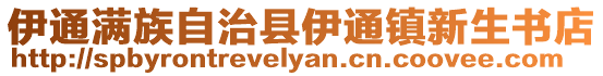 伊通滿族自治縣伊通鎮新生書店