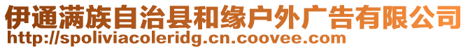 伊通滿族自治縣和緣戶外廣告有限公司