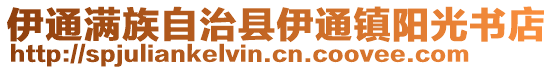 伊通滿族自治縣伊通鎮陽光書店