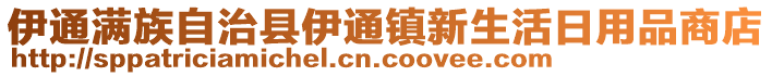 伊通滿(mǎn)族自治縣伊通鎮(zhèn)新生活日用品商店