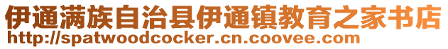 伊通滿族自治縣伊通鎮(zhèn)教育之家書店