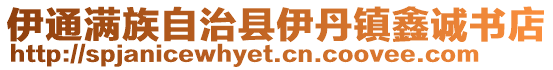 伊通滿族自治縣伊丹鎮鑫誠書店