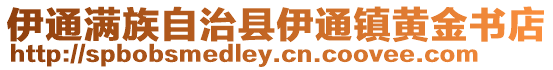 伊通滿族自治縣伊通鎮黃金書店