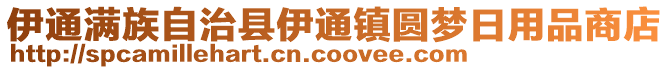 伊通滿族自治縣伊通鎮(zhèn)圓夢(mèng)日用品商店