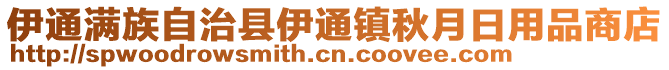 伊通滿族自治縣伊通鎮(zhèn)秋月日用品商店