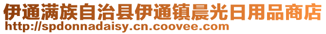 伊通滿族自治縣伊通鎮(zhèn)晨光日用品商店