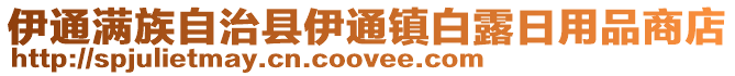 伊通滿族自治縣伊通鎮白露日用品商店