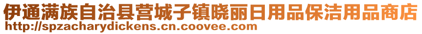 伊通滿族自治縣營城子鎮曉麗日用品保潔用品商店