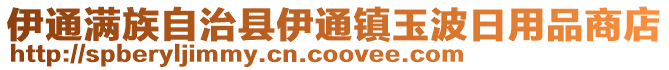 伊通滿族自治縣伊通鎮玉波日用品商店