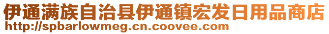 伊通滿族自治縣伊通鎮宏發日用品商店