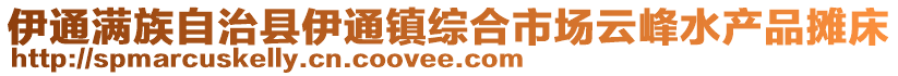 伊通滿族自治縣伊通鎮(zhèn)綜合市場云峰水產(chǎn)品攤床