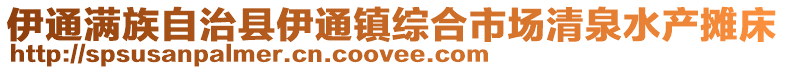 伊通滿族自治縣伊通鎮綜合市場清泉水產攤床