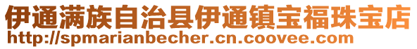 伊通滿族自治縣伊通鎮寶福珠寶店