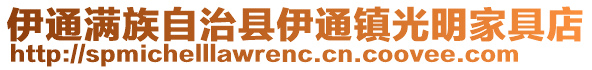 伊通滿族自治縣伊通鎮(zhèn)光明家具店