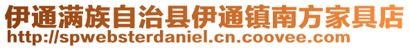 伊通滿族自治縣伊通鎮南方家具店