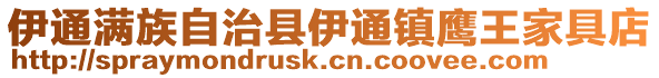 伊通滿族自治縣伊通鎮鷹王家具店