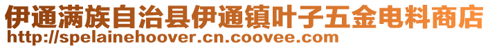 伊通滿族自治縣伊通鎮(zhèn)葉子五金電料商店