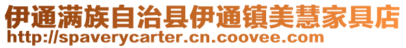 伊通滿族自治縣伊通鎮美慧家具店