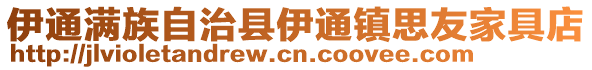 伊通滿族自治縣伊通鎮思友家具店