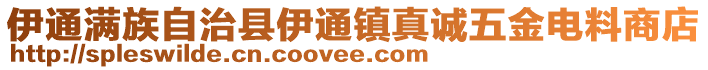 伊通滿族自治縣伊通鎮真誠五金電料商店