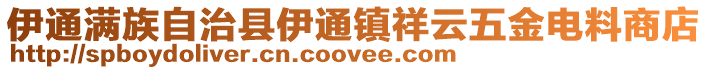 伊通滿族自治縣伊通鎮祥云五金電料商店