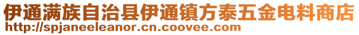 伊通滿族自治縣伊通鎮(zhèn)方泰五金電料商店
