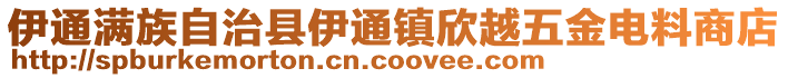 伊通滿族自治縣伊通鎮欣越五金電料商店