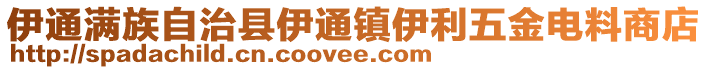 伊通滿族自治縣伊通鎮伊利五金電料商店