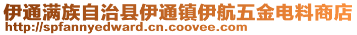 伊通滿族自治縣伊通鎮(zhèn)伊航五金電料商店