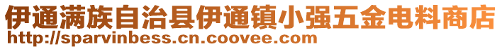 伊通滿族自治縣伊通鎮(zhèn)小強五金電料商店