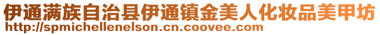 伊通滿族自治縣伊通鎮金美人化妝品美甲坊