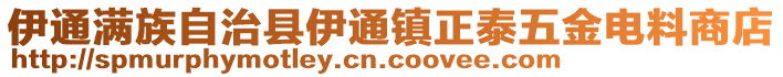 伊通滿族自治縣伊通鎮正泰五金電料商店
