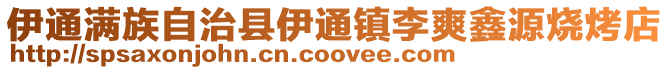 伊通滿族自治縣伊通鎮李爽鑫源燒烤店